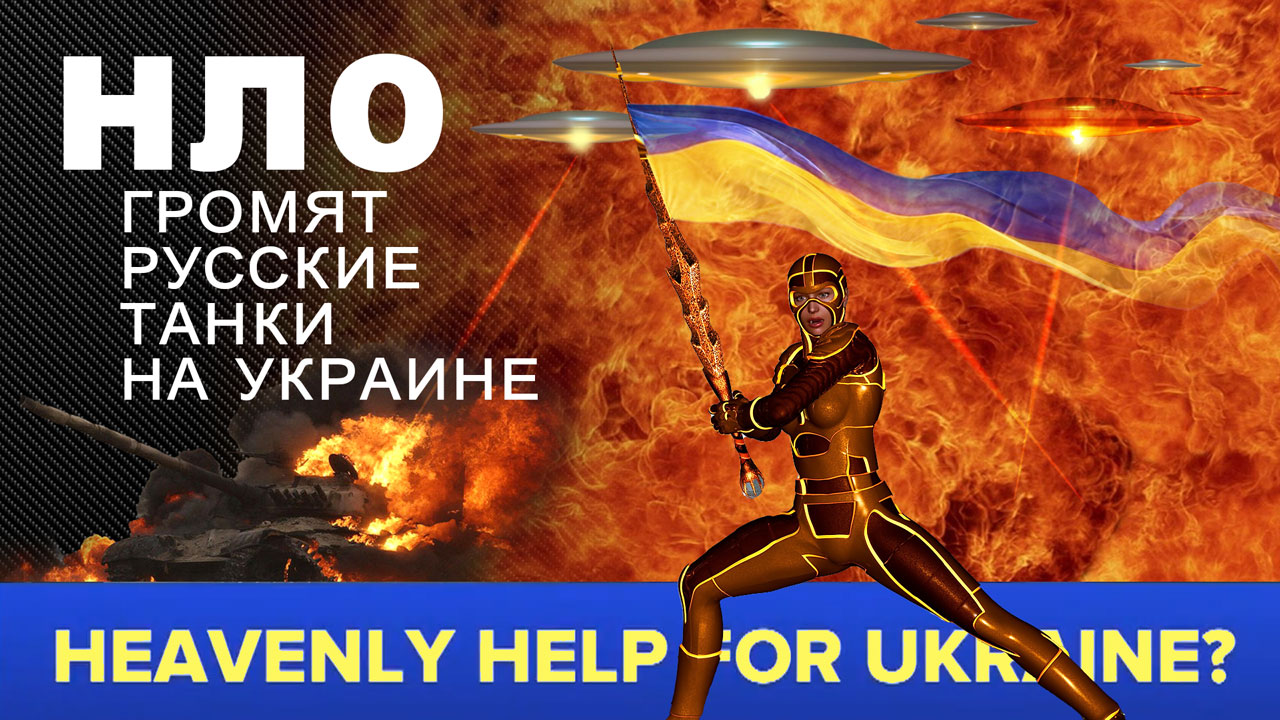 НЛО громят русские танки на Украине